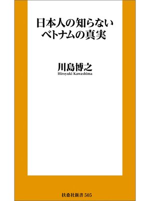 cover image of 日本人の知らないベトナムの真実